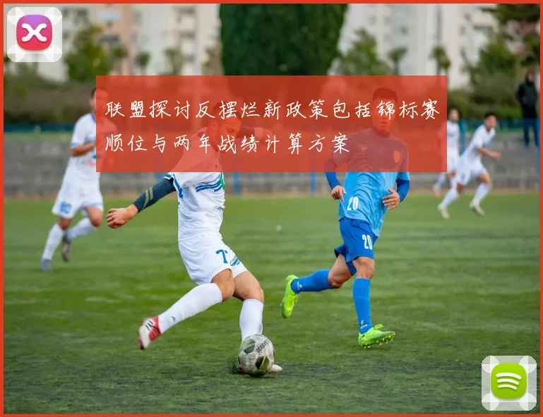 联盟探讨反摆烂新政策包括锦标赛顺位与两年战绩计算方案