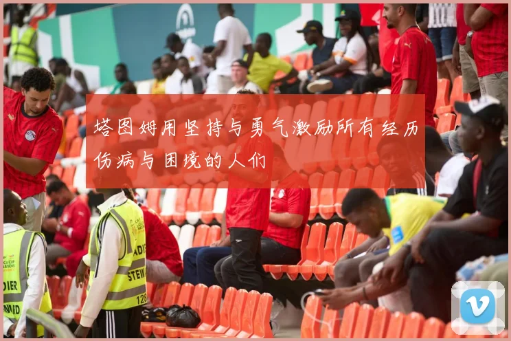塔图姆用坚持与勇气激励所有经历伤病与困境的人们