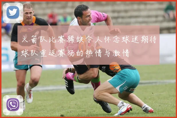 火箭队比赛稀缺令人怀念球迷期待球队重返赛场的热情与激情