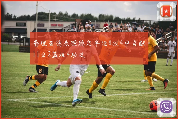 普理查德表现稳定半场8投4中贡献11分2篮板4助攻