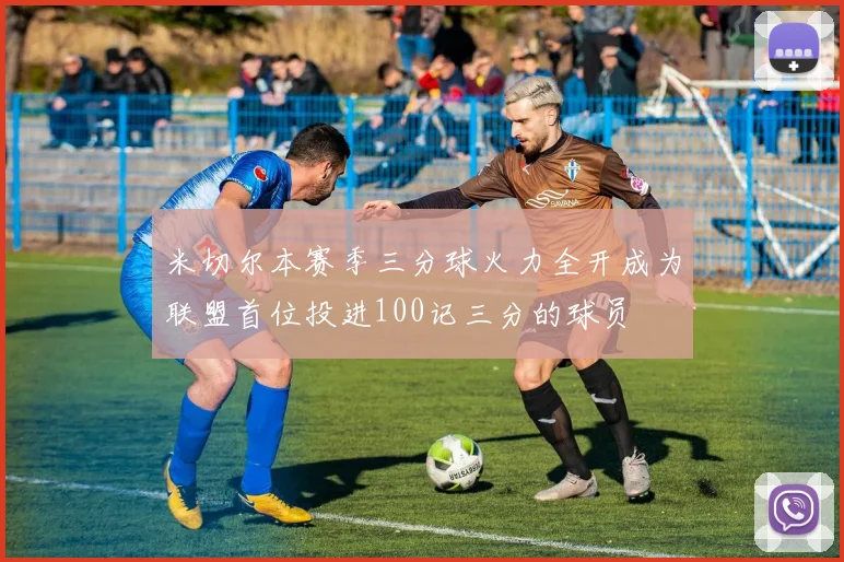 米切尔本赛季三分球火力全开成为联盟首位投进100记三分的球员