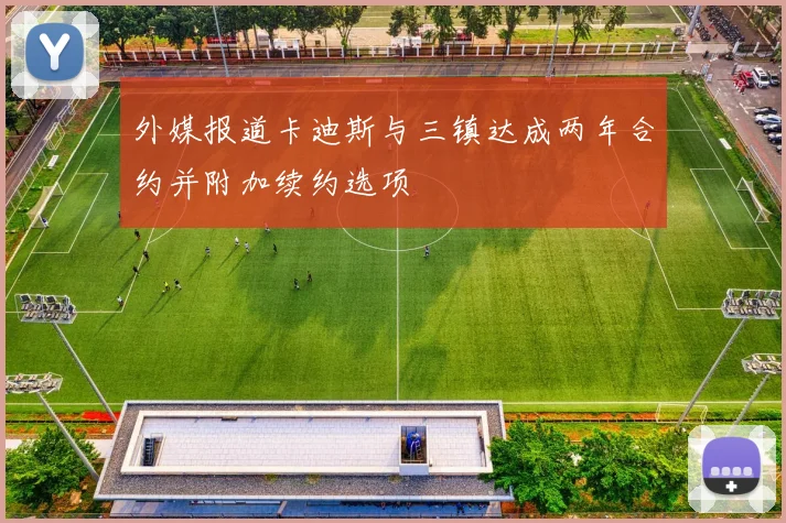 外媒报道卡迪斯与三镇达成两年合约并附加续约选项