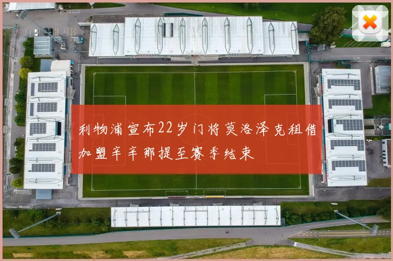 利物浦宣布22岁门将莫洛泽克租借加盟辛辛那提至赛季结束