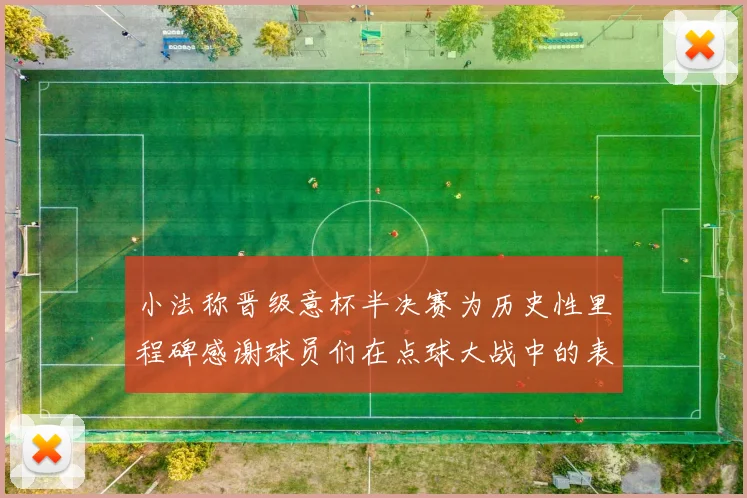 小法称晋级意杯半决赛为历史性里程碑感谢球员们在点球大战中的表现