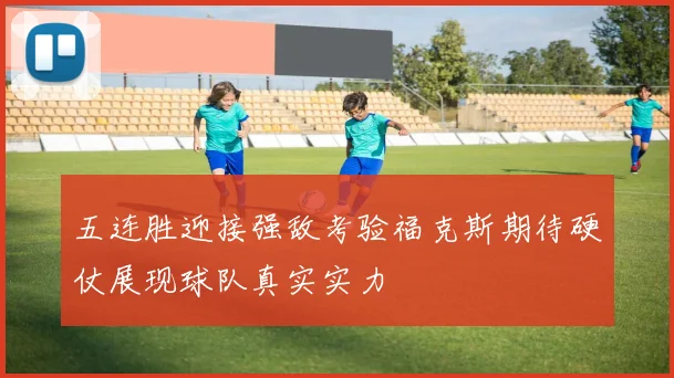 五连胜迎接强敌考验福克斯期待硬仗展现球队真实实力